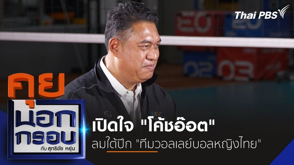 เปิดใจ "โค้ชอ๊อต" ลมใต้ปีก "ทีมวอลเลย์บอลหญิงไทย"