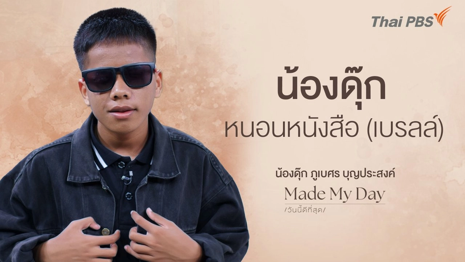 น้องดุ๊ก หนอนหนังสือ (เบรลล์) - น้องดุ๊ก ภูเบศร บุญประสงค์