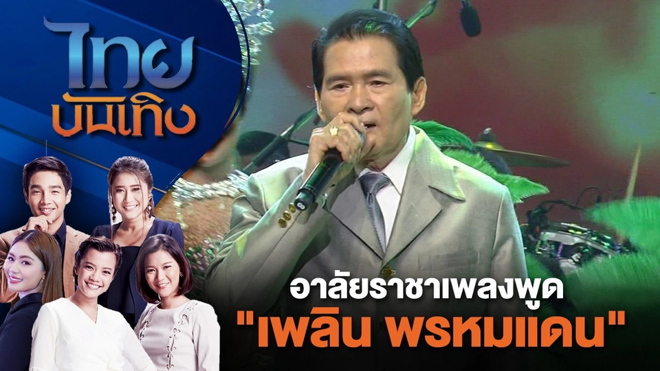 อาลัยราชาเพลงพูด "เพลิน พรหมแดน" | ไทยบันเทิง | 3 ส.ค. 67