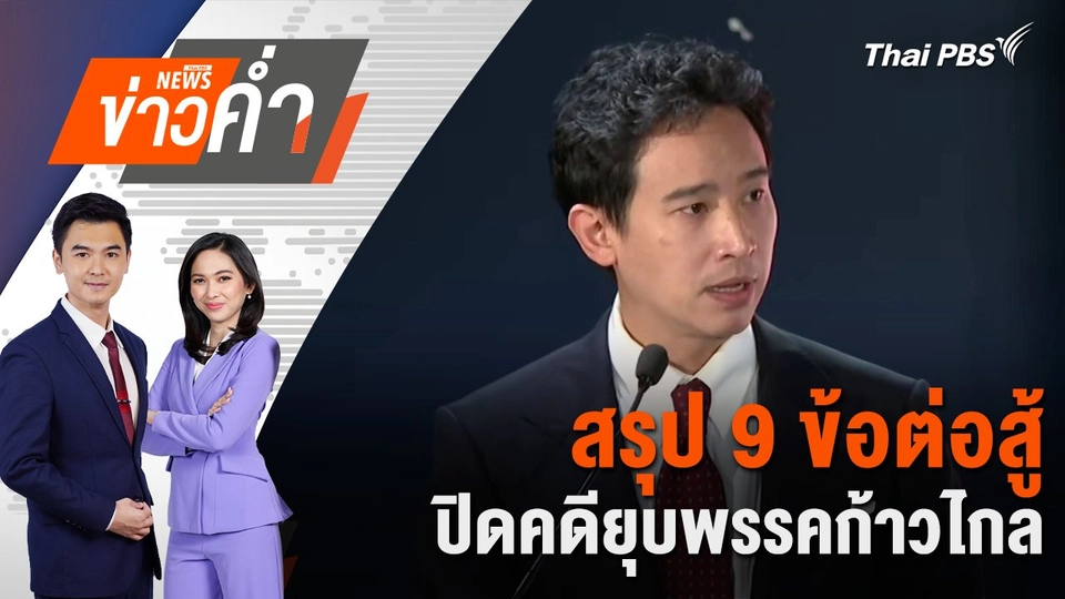 สรุป 9 ข้อต่อสู้ ปิดคดียุบพรรคก้าวไกล | 2 ส.ค. 67