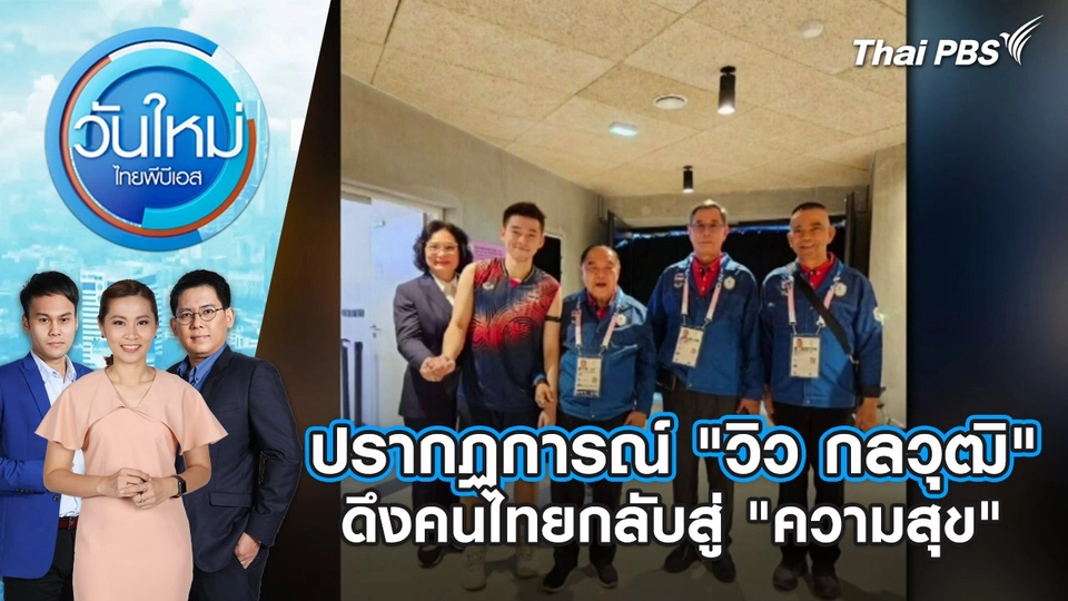 ​ปรากฏการณ์ “วิว กลวุฒิ” ดึงคนไทยกลับสู่ “ความสุข” | วันใหม่ ไทยพีบีเอส | 5 ส.ค. 67