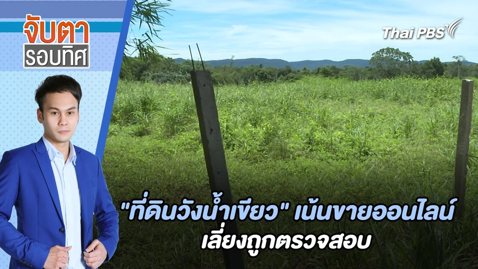 "ที่ดินวังน้ำเขียว" เน้นขายออนไลน์เลี่ยงถูกตรวจสอบ | จับตารอบทิศ | 5 ส.ค. 67