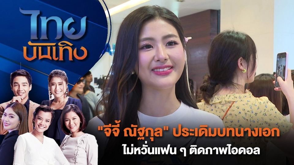 "จีจี้ ณัฐกุล" ประเดิมบทนางเอก ไม่หวั่นแฟน ๆ ติดภาพไอดอล | ไทยบันเทิง | 5 ส.ค. 67