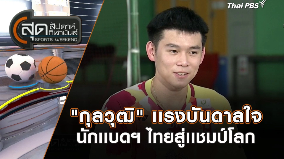 "กุลวุฒิ" เเรงบันดาลใจนักเเบดฯ ไทยสู่เเชมป์โลก | สุดสัปดาห์ กีฬามันส์ | 3 ก.ย. 66