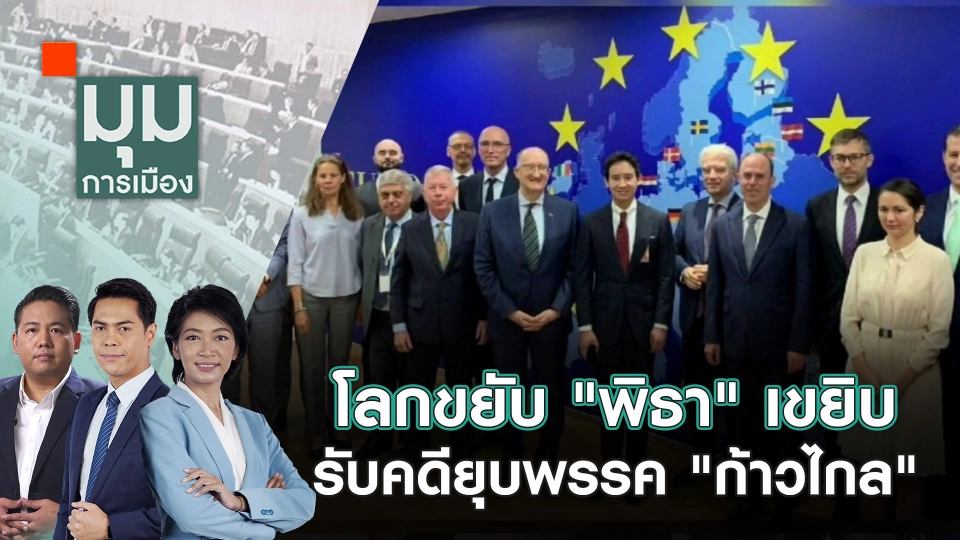 โลกขยับ “พิธา” เขยิบ รับคดียุบพรรค “ก้าวไกล”  | 5 ส.ค. 67