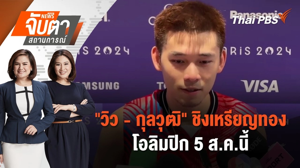 "วิว - กุลวุฒิ" ชิงเหรียญทองโอลิมปิก 5 ส.ค.นี้ | จับตาสถานการณ์ | 5 ส.ค. 67