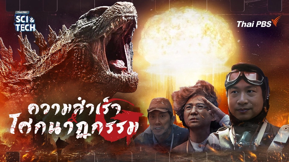 Godzilla สัญญะแห่งนิวเคลียร์ กับสิ่งที่อเมริกาไม่ได้บอก