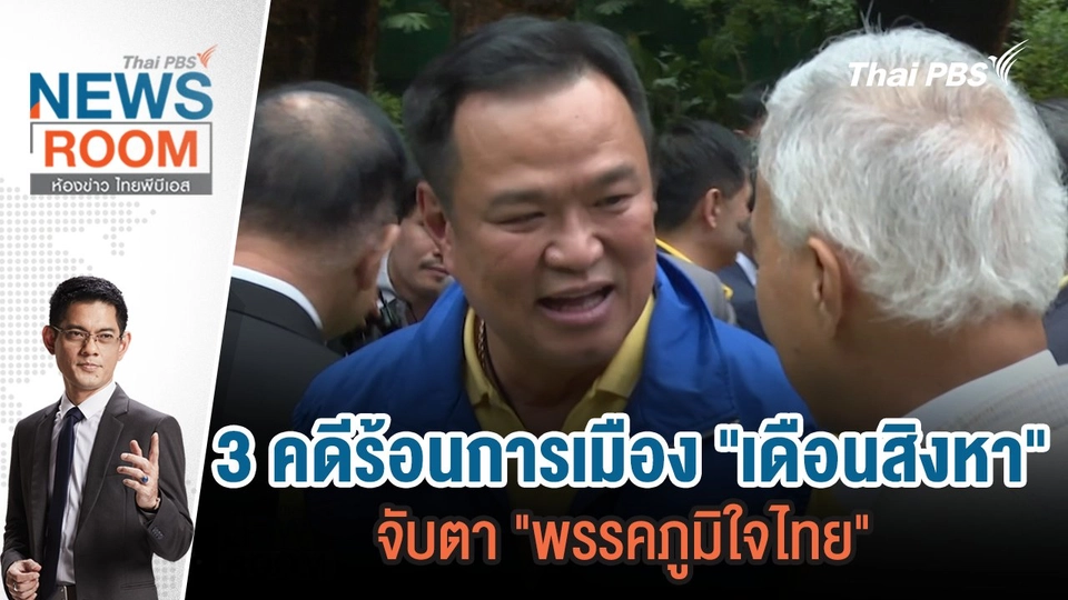 3 คดีร้อนการเมือง "เดือนสิงหา" จับตา "พรรคภูมิใจไทย" | 4 ส.ค.67