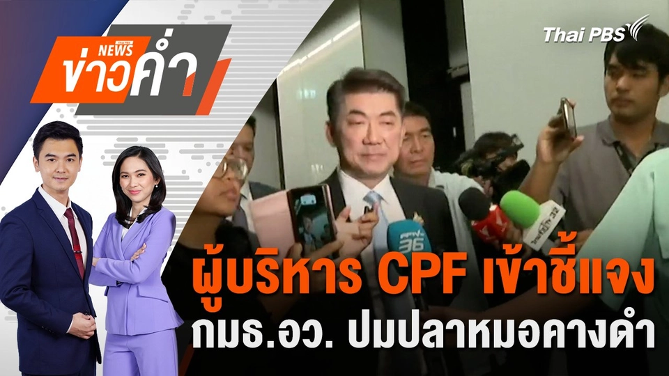 ผู้บริหาร CPF เข้าชี้แจง กมธ.อว. ปมปลาหมอคางดำ | 1 ส.ค. 67