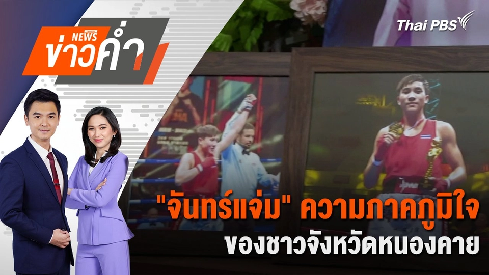 "จันทร์แจ่ม" ความภาคภูมิใจของชาวจังหวัดหนองคาย | 6 ส.ค. 67