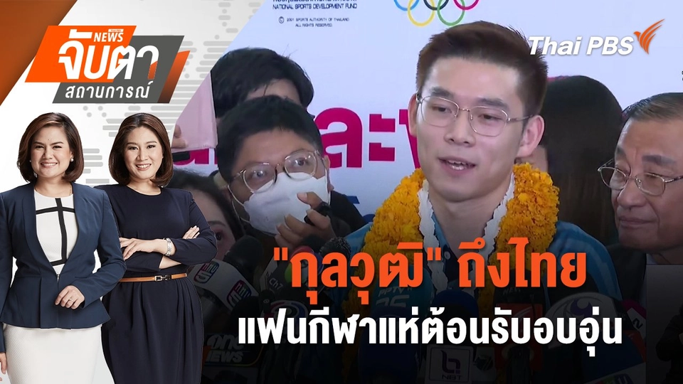 "กุลวุฒิ" ถึงไทย แฟนกีฬาแห่ต้อนรับอบอุ่น | จับตาสถานการณ์ | 7 ส.ค. 67