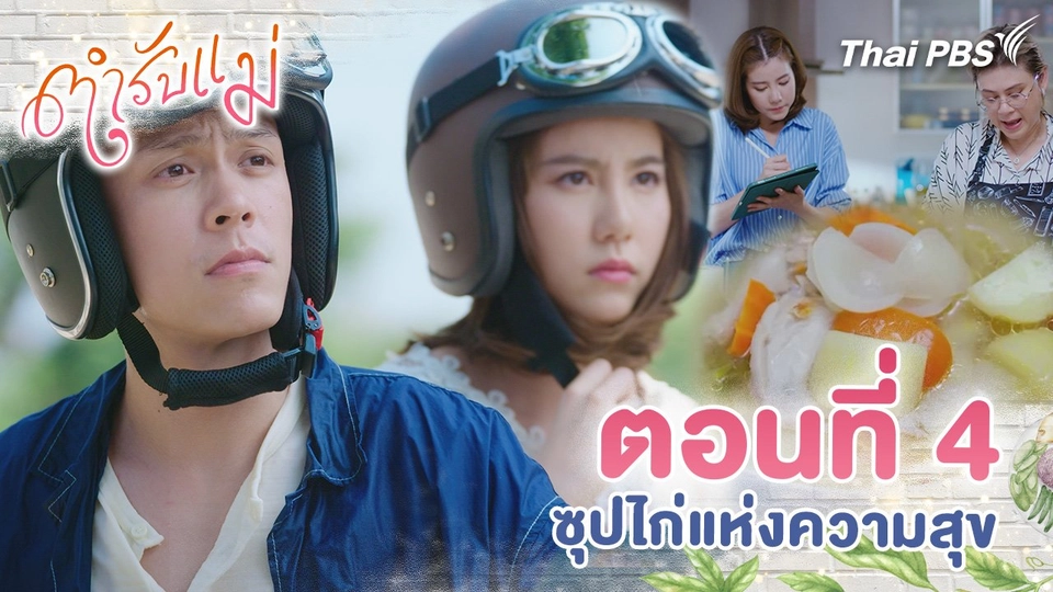 ตอนที่ 4 : ซุปไก่แห่งความสุข