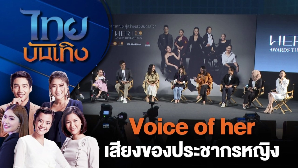 Voice of her เสียงของประชากรหญิง | ไทยบันเทิง | 7 ส.ค. 67