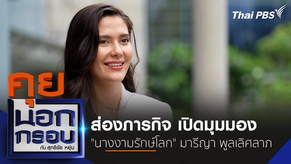 มองภารกิจ เปิดมุมมอง "นางงามรักษ์โลก" มารีญา พูลเลิศลาภ