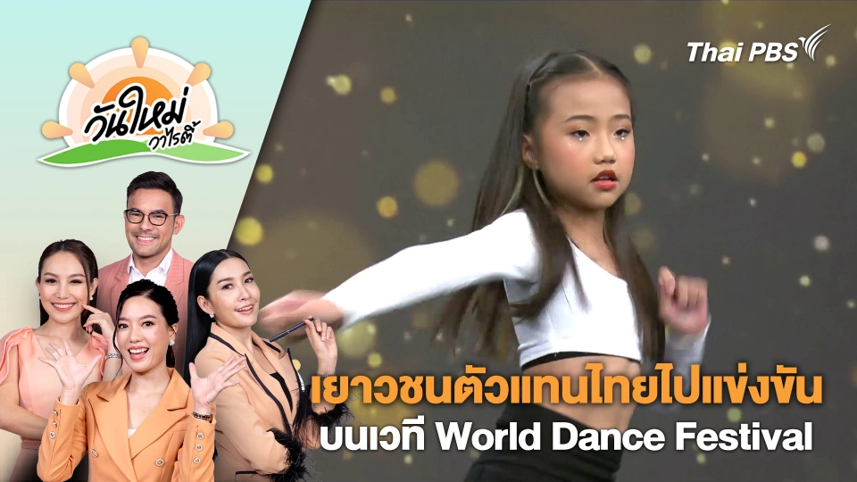 เยาวชนตัวแทนไทยไปแข่งขันบนเวที World Dance Festival | วันใหม่วาไรตี้ | 8 ส.ค. 67