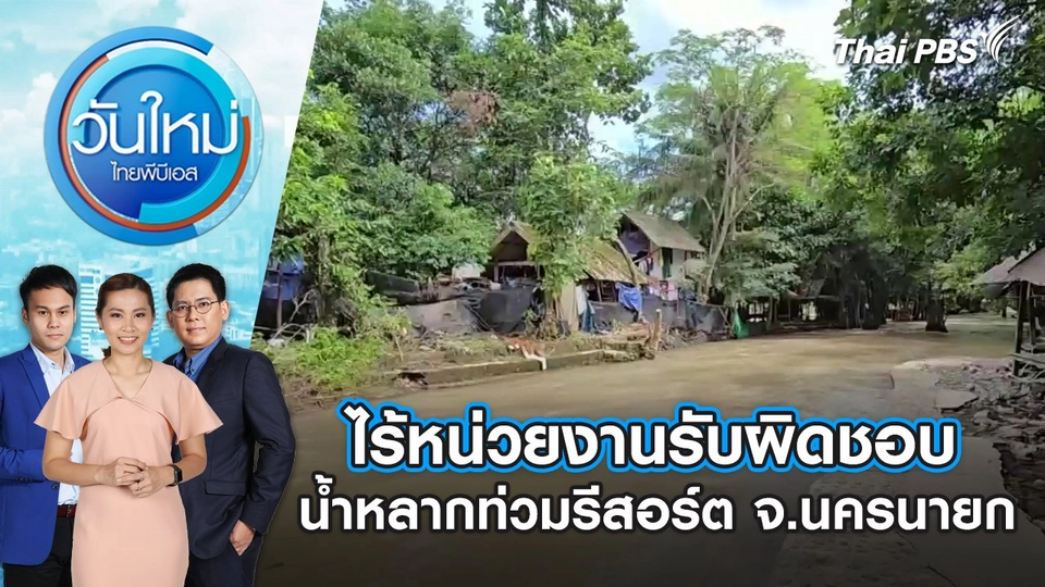 ไร้หน่วยงานรับผิดชอบ น้ำหลากท่วมรีสอร์ต จ.นครนายก | วันใหม่ ไทยพีบีเอส | 8 ส.ค. 67