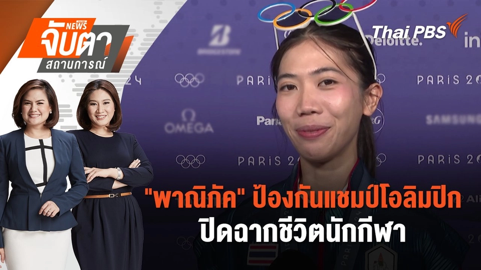"พาณิภัค" ป้องกันแชมป์โอลิมปิกปิดฉากชีวิตนักกีฬา | จับตาสถานการณ์ | 8 ส.ค. 67
