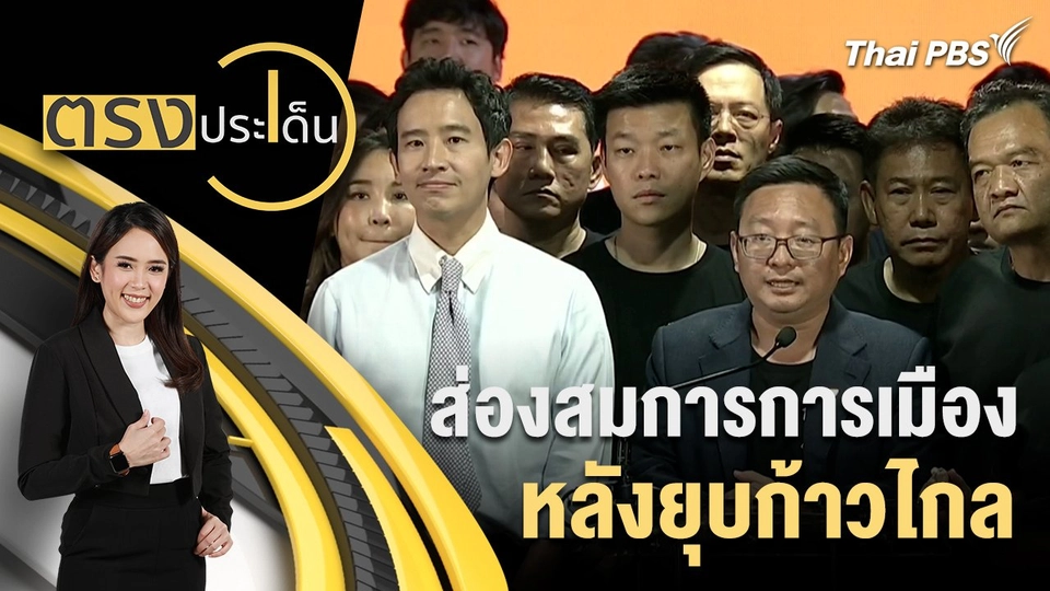 ส่องสมการการเมือง หลังยุบก้าวไกล