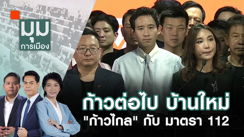 ก้าวต่อไป บ้านใหม่ "ก้าวไกล" กับ มาตรา 112 | 8 ส.ค. 67