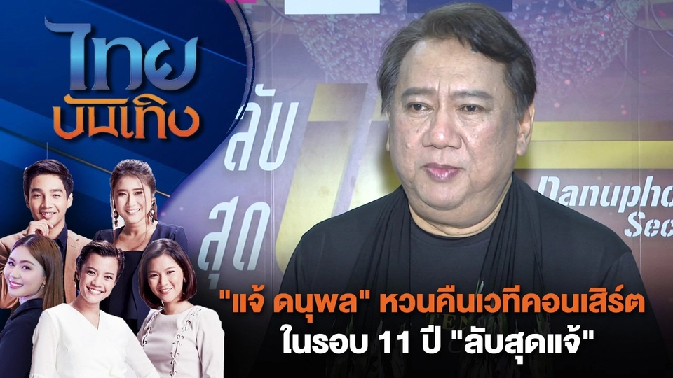 "แจ้ ดนุพล" หวนคืนเวทีคอนเสิร์ตในรอบ 11 ปี "ลับสุดแจ้" | ไทยบันเทิง | 6 ส.ค. 67