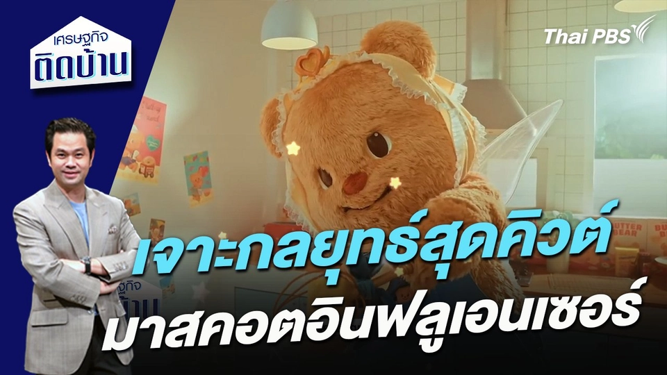 เจาะกลยุทธ์สุดคิวต์ “มาสคอตอินฟลูเอนเซอร์"