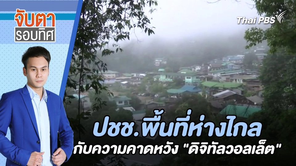 ปชช.พื้นที่ห่างไกลกับความคาดหวัง "ดิจิทัลวอลเล็ต" | จับตารอบทิศ | 6 ส.ค. 67