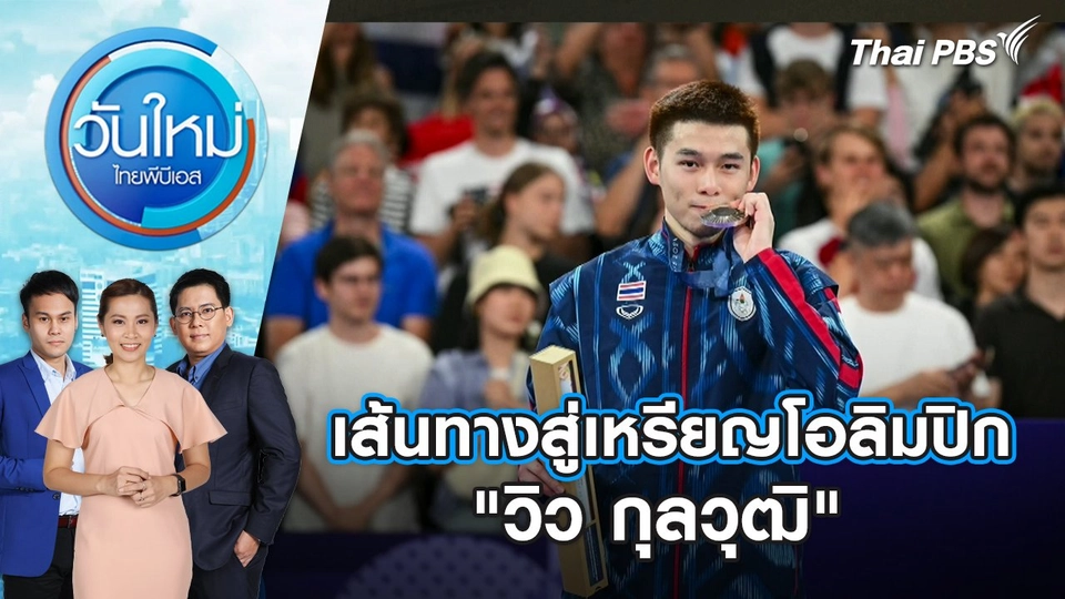 เส้นทางสู่เหรียญโอลิมปิก "วิว กุลวุฒิ" มุ่งมั่น ฝึกฝน มีสมาธิ | วันใหม่ ไทยพีบีเอส | 6 ส.ค. 67
