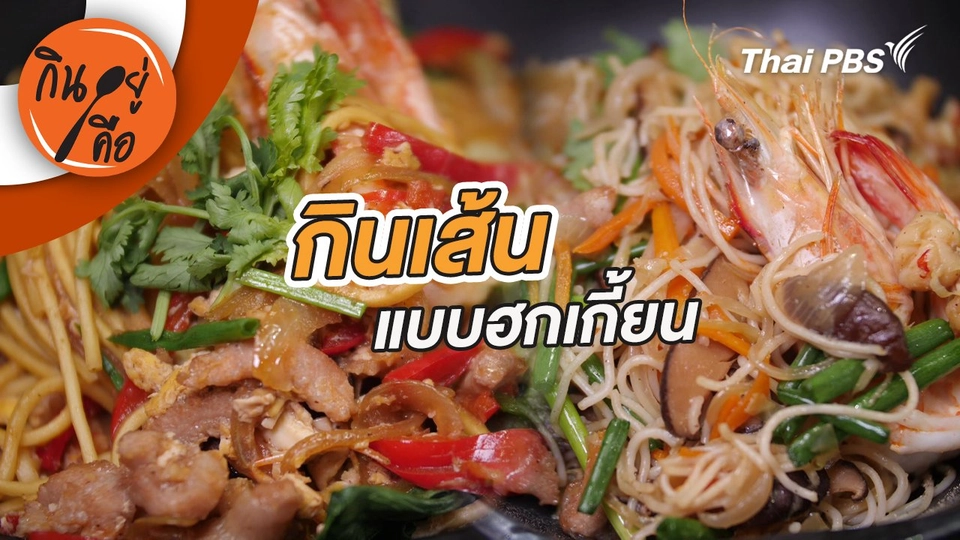 กินเส้นแบบฮกเกี้ยน