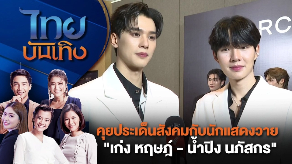 คุยประเด็นสังคมกับนักแสดงวาย "เก่ง หฤษฎ์ - น้ำปิง นภัสกร" | ไทยบันเทิง | 6 ส.ค. 67