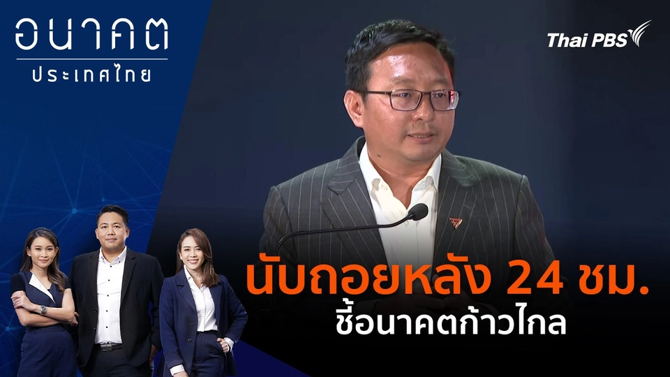 นับถอยหลัง 24 ชม.ชี้อนาคตก้าวไกล