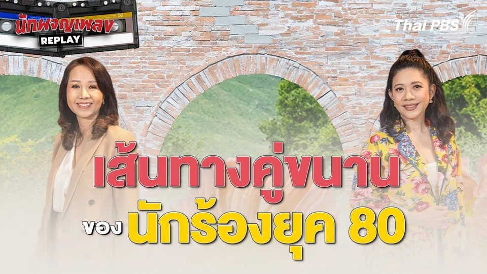 เส้นทางคู่ขนานของนักร้องยุค 80