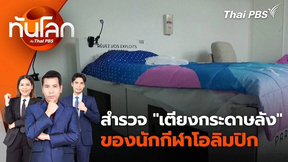 สำรวจ "เตียงกระดาษลัง" ของนักกีฬาโอลิมปิก | 5 ส.ค. 67