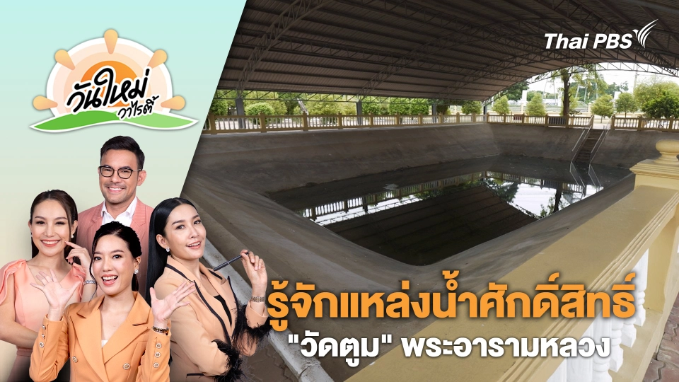 รู้จักแหล่งน้ำศักดิ์สิทธิ์ "วัดตูม" พระอารามหลวง | วันใหม่วาไรตี้ | 7 ส.ค. 67