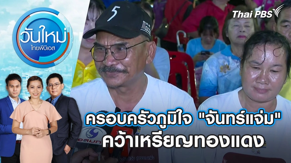 ครอบครัวภูมิใจ "จันทร์แจ่ม" คว้าเหรียญทองแดง | วันใหม่ ไทยพีบีเอส | 7 ส.ค. 67