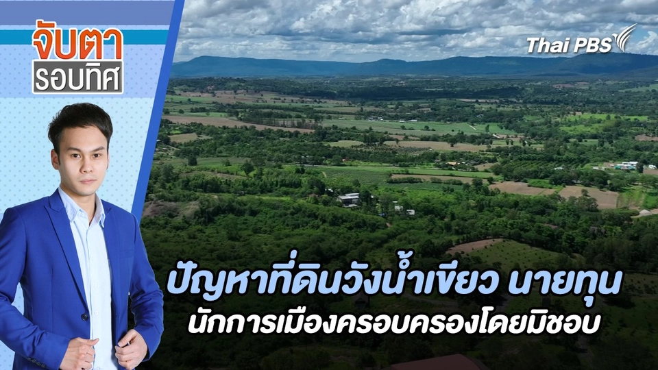 ปัญหาที่ดินวังน้ำเขียว นายทุน - นักการเมืองครอบครองโดยมิชอบ | จับตารอบทิศ | 7 ส.ค. 67