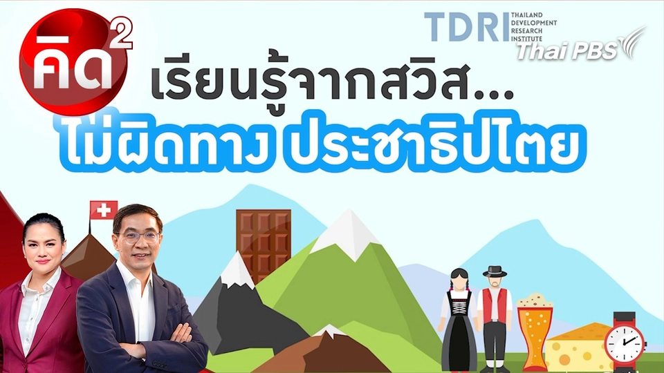 เรียนรู้จากสวิส ไม่ผิดทางประชาธิปไตย