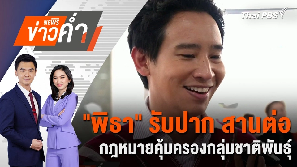 "พิธา" รับปาก สานต่อกฎหมายคุ้มครองกลุ่มชาติพันธุ์ | 8 ส.ค. 67