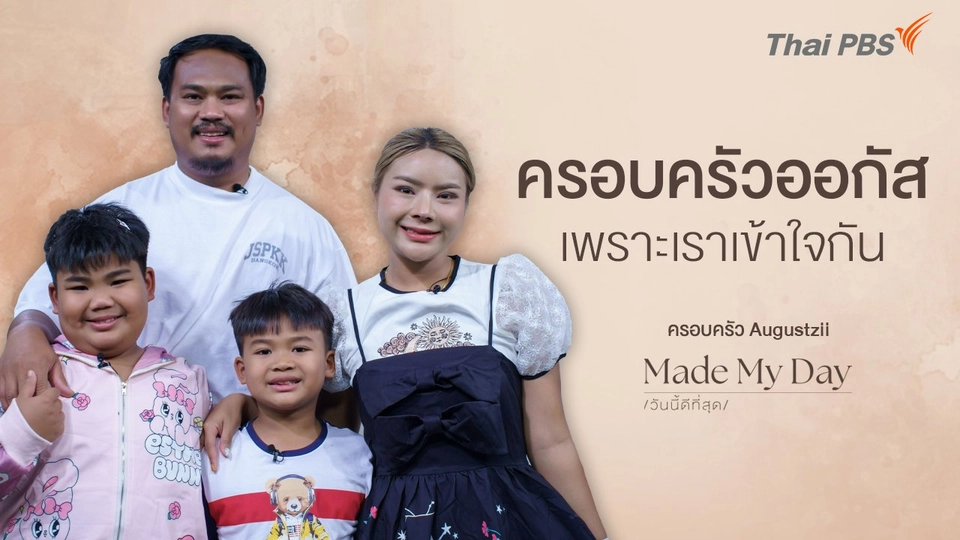 ครอบครัวออกัส เพราะเราเข้าใจกัน - ครอบครัว Augustzii
