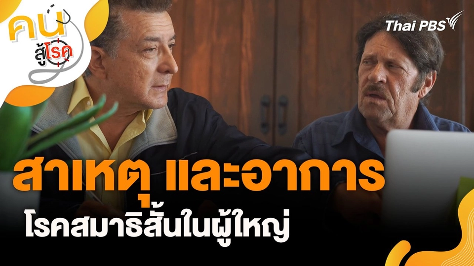 สาเหตุและอาการโรคสมาธิสั้นในผู้ใหญ่