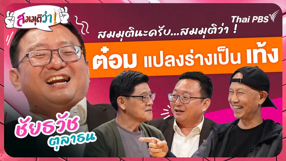 ต๋อมแปลงร่างเป็นเท้ง!