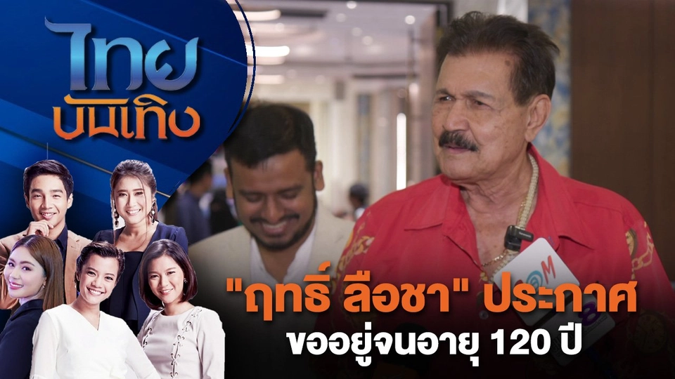 "ฤทธิ์ ลือชา" ประกาศขออยู่จนอายุ 120 ปี | ไทยบันเทิง | 9 ส.ค. 67
