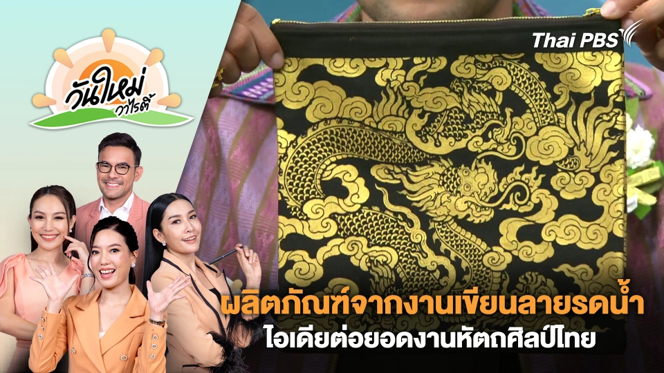 "ผลิตภัณฑ์จากงานเขียนลายรดน้ำ" ไอเดียต่อยอดงานหัตถศิลป์ไทย | วันใหม่วาไรตี้ | 9 ส.ค. 67