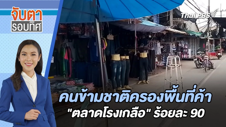 คนข้ามชาติครองพื้นที่ค้า "ตลาดโรงเกลือ" ร้อยละ 90 | จับตารอบทิศ | 9 ส.ค. 67