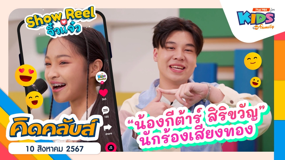 คิดคลับส์ | 10 ส.ค. 67