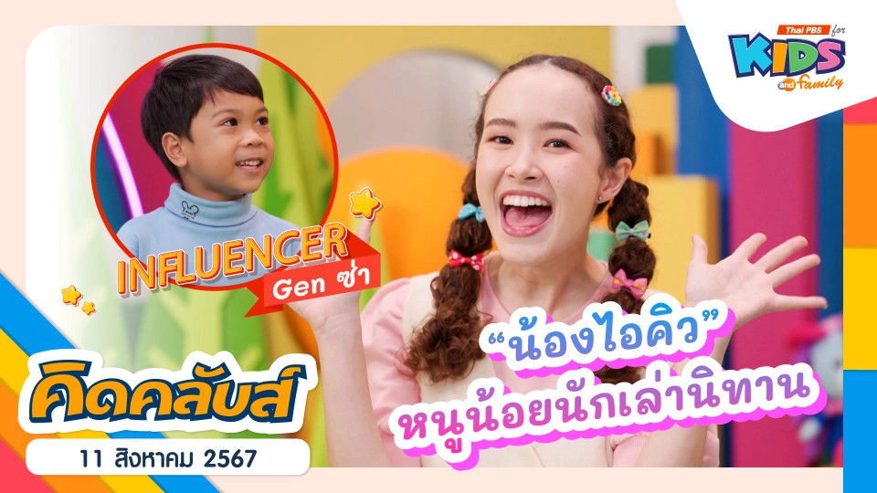 คิดคลับส์ | 11 ส.ค. 67