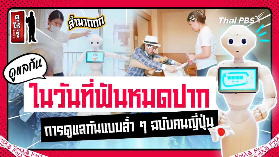 คนญี่ปุ่นดูแลกันในวันที่ฟันหมดปากแบบล้ำ ๆ