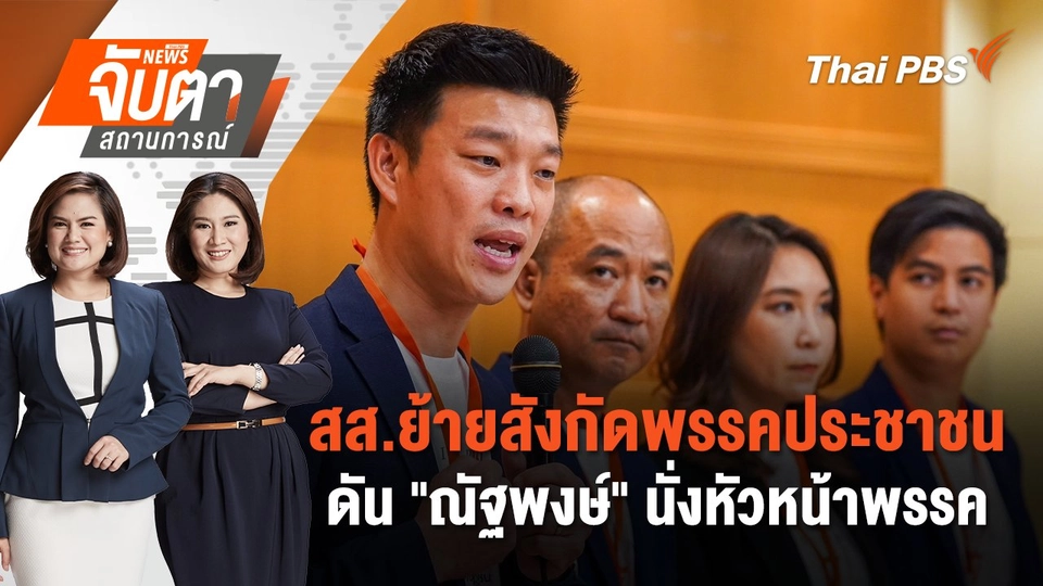 สส.ย้ายสังกัดพรรคประชาชน - ดัน "ณัฐพงษ์" นั่งหัวหน้าพรรค | จับตาสถานการณ์ | 9 ส.ค. 67