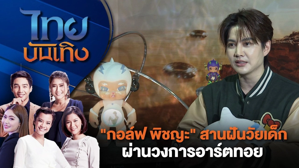"กอล์ฟ พิชญะ" สานฝันวัยเด็กผ่านวงการอาร์ตทอย | ไทยบันเทิง | 8 ส.ค. 67