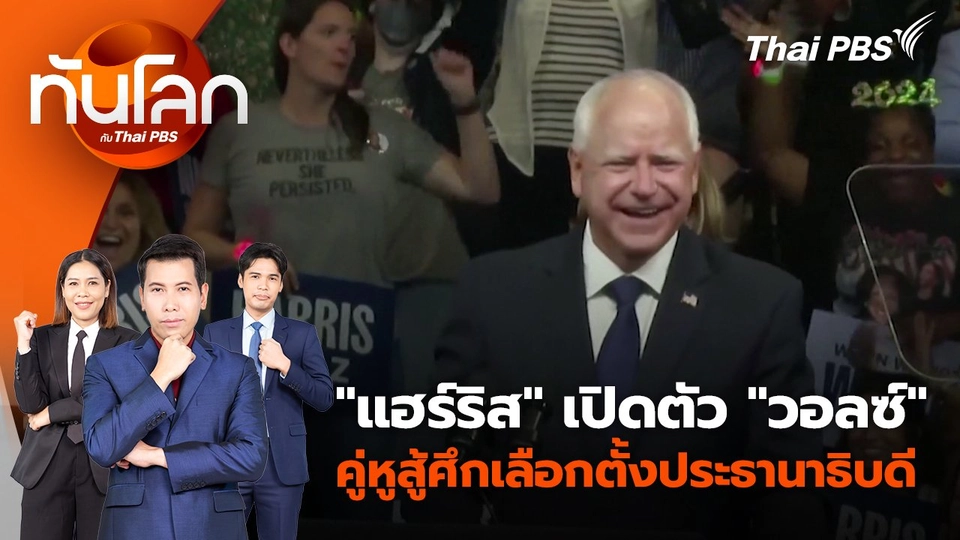 "แฮร์ริส" เปิดตัว "วอลซ์" คู่หูสู้ศึกเลือกตั้งประธานาธิบดี | 7 ส.ค. 67