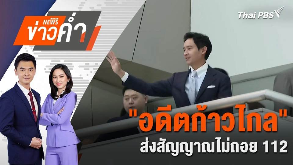 "อดีตก้าวไกล" ส่งสัญญาณไม่ถอย 112 | 7 ส.ค. 67
